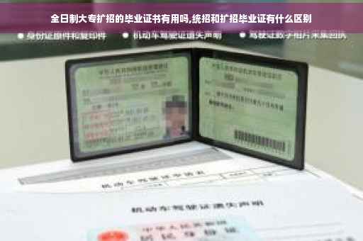 全日制大专扩招的毕业证书有用吗,统招和扩招毕业证有什么区别