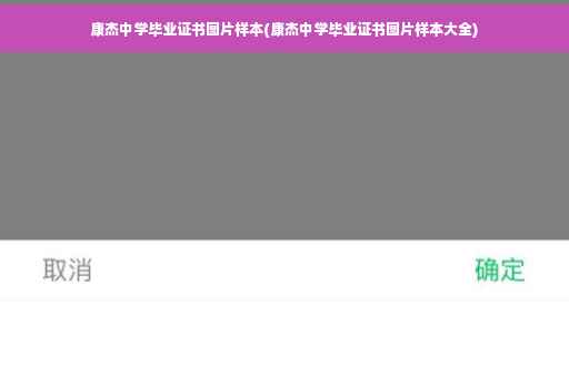 康杰中学毕业证书图片样本(康杰中学毕业证书图片样本大全)