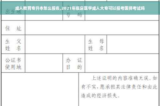 成人教育专升本怎么报名,2021年临床医学成人大专可以报考医师考试吗