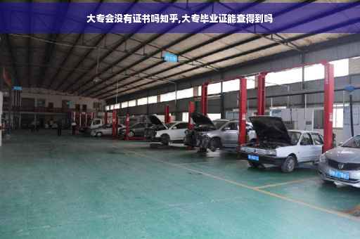 大专会没有证书吗知乎,大专毕业证能查得到吗