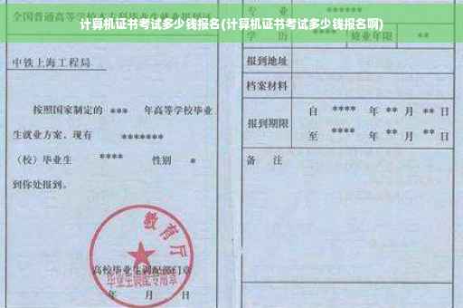 计算机证书考试多少钱报名(计算机证书考试多少钱报名啊)
