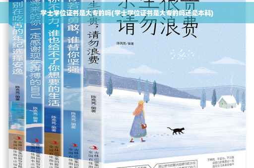 学士学位证书是大专的吗(学士学位证书是大专的吗还是本科)