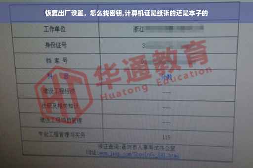 恢复出厂设置，怎么找密钥,计算机证是纸张的还是本子的