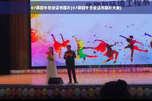07级初中毕业证书图片(07级初中毕业证书图片大全)