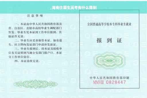 ,海南往届生高考有什么限制 ,海南往届生高考有什么限制
