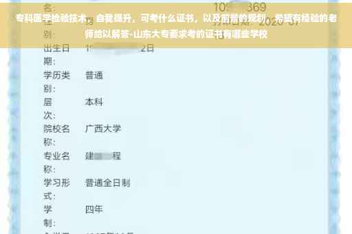 专科医学检验技术，自我提升，可考什么证书，以及前景的规划，希望有经验的老师给以解答-山东大专要求考的证书有哪些学校