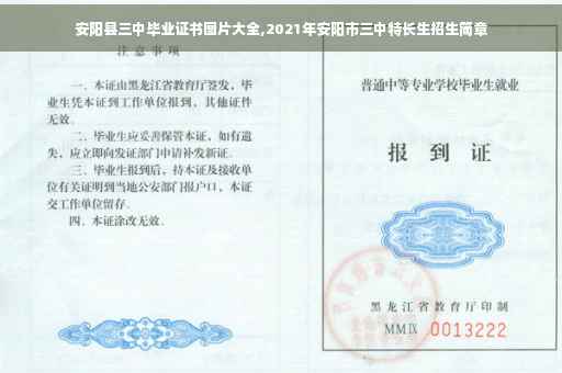 安阳县三中毕业证书图片大全,2021年安阳市三中特长生招生简章