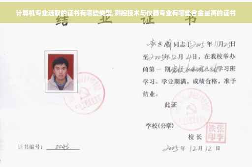 计算机专业选取的证书有哪些类型,测控技术与仪器专业有哪些含金量高的证书