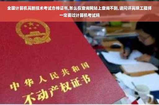 全国计算机高新技术考试合格证书,怎么在查询网站上查询不到,请问评高级工程师一定要过计算机考试吗