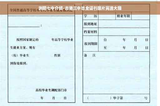 浏阳七中介绍-古港三中毕业证书图片高清大图