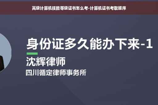 高级计算机技能等级证书怎么考-计算机证书考取顺序 高级计算机技能等级证书怎么考-计算机证书考取顺序