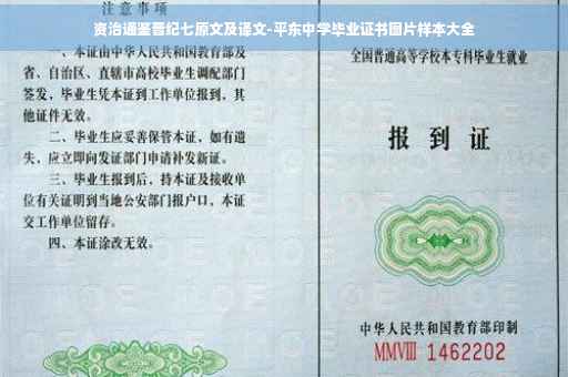 资治通鉴晋纪七原文及译文-平东中学毕业证书图片样本大全