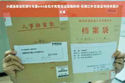 小道消息说石狮今年要600左右才有普高读是真的吗-石狮三中毕业证书样本图片大全