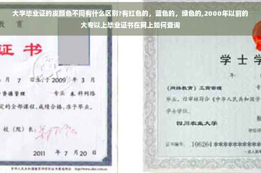 大学毕业证的皮颜色不同有什么区别?有红色的，蓝色的，绿色的,2000年以前的大专以上毕业证书在网上如何查询