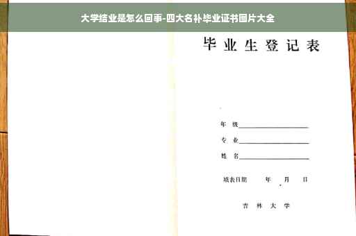 大学结业是怎么回事-四大名补毕业证书图片大全