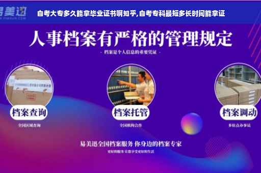 自考大专多久能拿毕业证书啊知乎,自考专科最短多长时间能拿证