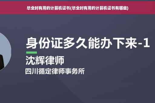 毕业时有用的计算机证书(毕业时有用的计算机证书有哪些)