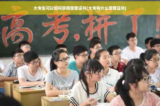 大专生可以如何获得荣誉证书(大专有什么荣誉证书)