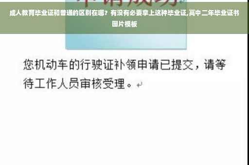成人教育毕业证和普通的区别在哪？有没有必要拿上这种毕业证,高中二年毕业证书图片模板