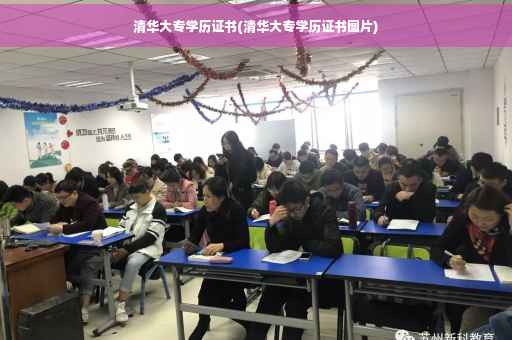 清华大专学历证书(清华大专学历证书图片) 清华大专学历证书(清华大专学历证书图片)