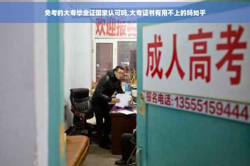 免考的大专毕业证国家认可吗,大专证书有用不上的吗知乎