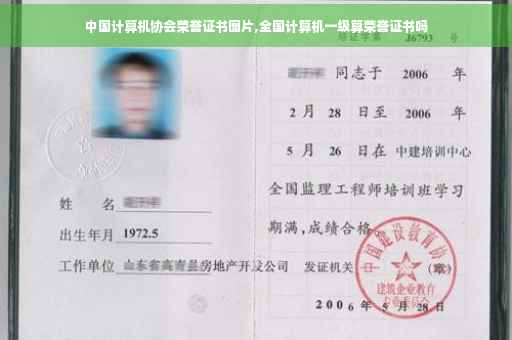 中国计算机协会荣誉证书图片,全国计算机一级算荣誉证书吗