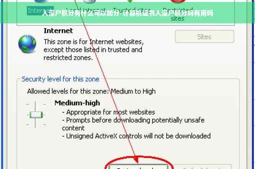 入深户积分有什么可以加分-计算机证书入深户积分吗有用吗