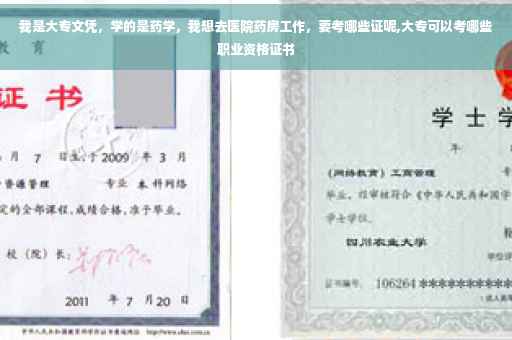 我是大专文凭，学的是药学，我想去医院药房工作，要考哪些证呢,大专可以考哪些职业资格证书