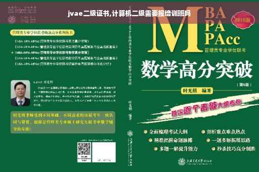 jvae二级证书,计算机二级需要报培训班吗