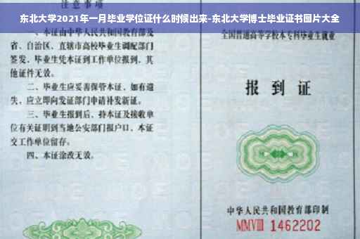东北大学2021年一月毕业学位证什么时候出来-东北大学博士毕业证书图片大全