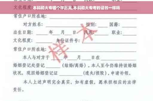 本科和大专哪个学历高,本科和大专考的证书一样吗