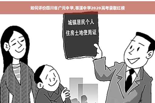 如何评价四川省广元中学,苍溪中学2020高考录取红榜