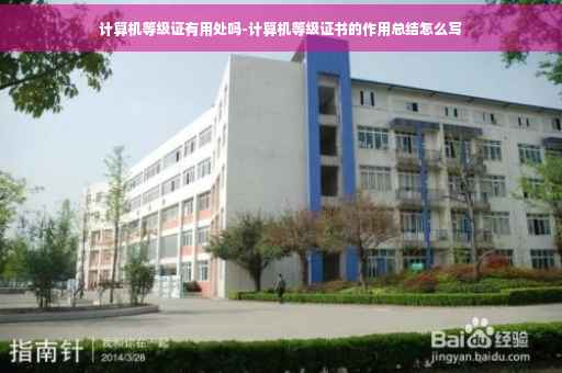 计算机等级证有用处吗-计算机等级证书的作用总结怎么写