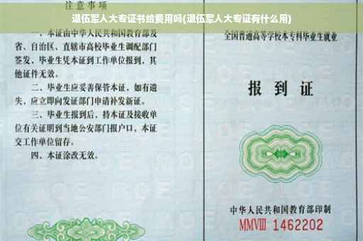 退伍军人大专证书给费用吗(退伍军人大专证有什么用)