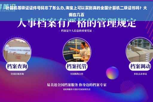 计算机等级证证件号码忘了怎么办,淘宝上可以买到真的全国计算机二级证书吗？大概在几百