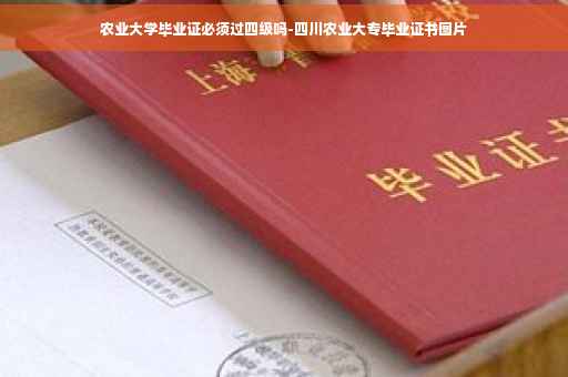 农业大学毕业证必须过四级吗-四川农业大专毕业证书图片