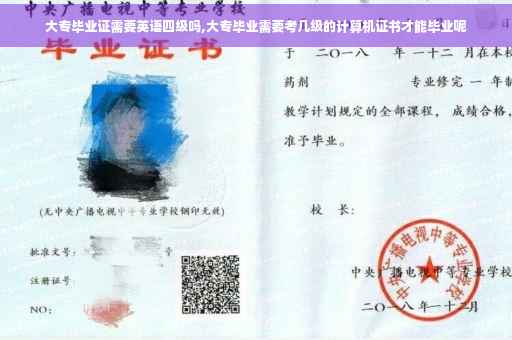 大专毕业证需要英语四级吗,大专毕业需要考几级的计算机证书才能毕业呢