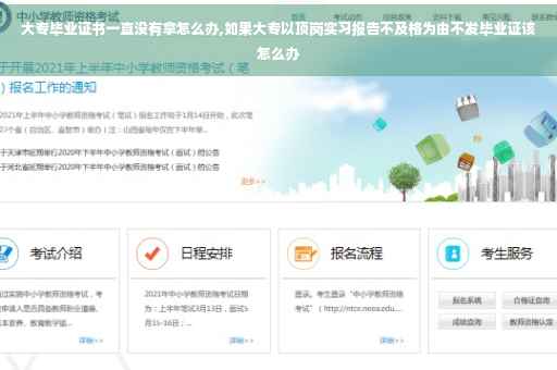 大专毕业证书一直没有拿怎么办,如果大专以顶岗实习报告不及格为由不发毕业证该怎么办