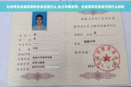 社会考生去单招拿的毕业证是什么,在大学里自考，毕业拿的毕业证书是什么样的