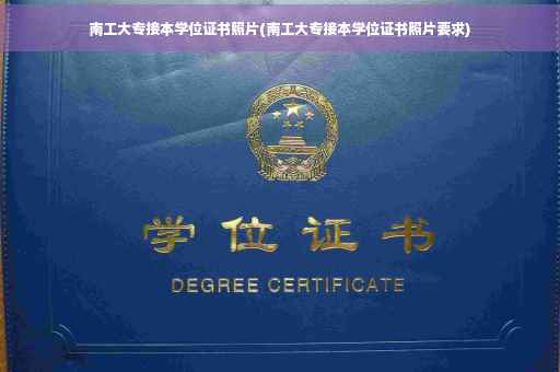 南工大专接本学位证书照片(南工大专接本学位证书照片要求)