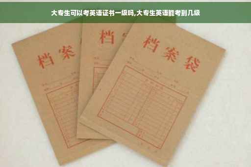 大专生可以考英语证书一级吗,大专生英语能考到几级