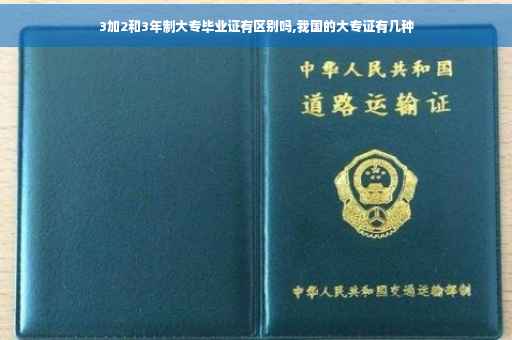 3加2和3年制大专毕业证有区别吗,我国的大专证有几种