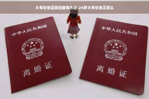 大专毕业证真伪查询方法-24岁大专毕业正常么