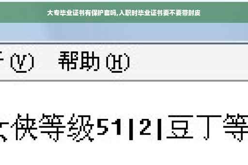 大专毕业证书有保护套吗,入职时毕业证书要不要带封皮