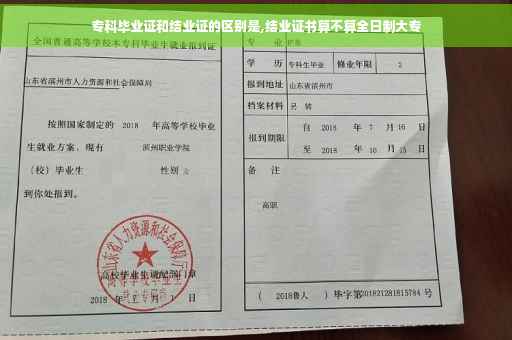 专科毕业证和结业证的区别是,结业证书算不算全日制大专