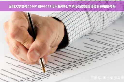 深圳大学自考00051和00052可以免考吗,本科必须参加英语和计算机统考吗
