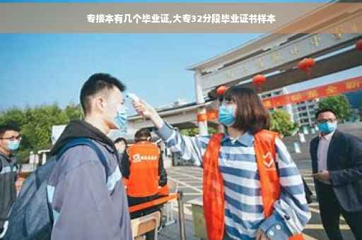 专接本有几个毕业证,大专32分段毕业证书样本