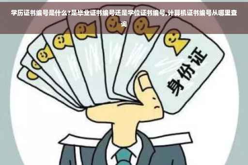学历证书编号是什么?是毕业证书编号还是学位证书编号,计算机证书编号从哪里查询