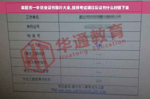 阜阳市一中毕业证书图片大全,技师考试通过后证书什么时候下来