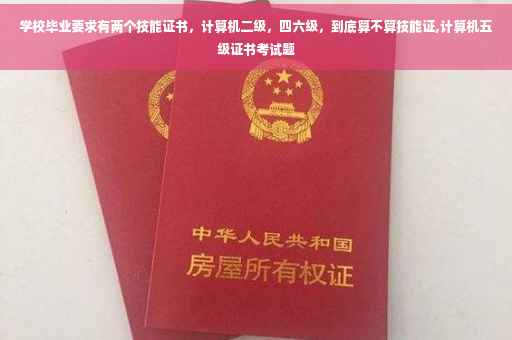 学校毕业要求有两个技能证书,计算机二级,四六级,到底算不算技能证,计算机五级证书考试题 学校毕业要求有两个技能证书,计算机二级,四六级,到底算不算技能证,计算机五级证书考试题